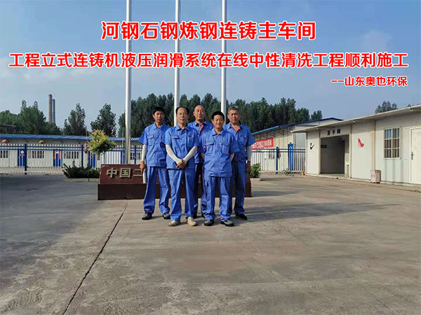 河钢石钢炼钢连铸主车间工程立式连铸机液压润滑系统在线中性清洗工程顺利施工